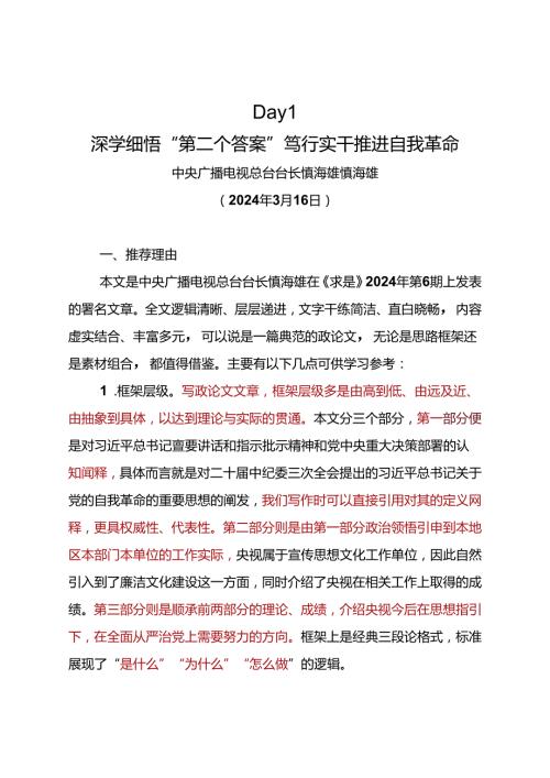 Day1：深学细悟“第二个答案”笃行实干推进自我革命.docx