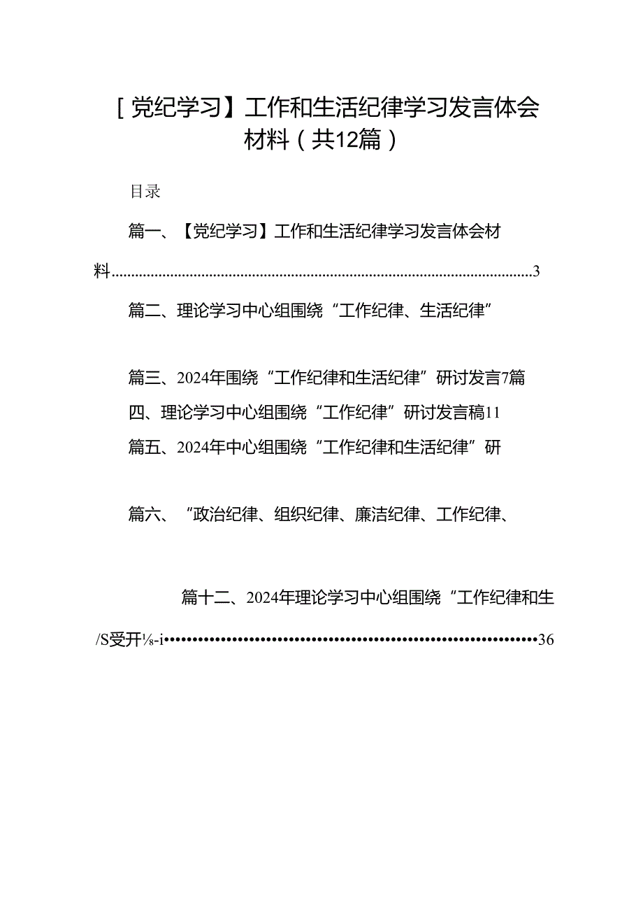 【党纪学习】工作和生活纪律学习发言体会材料12篇（最新版）.docx_第1页