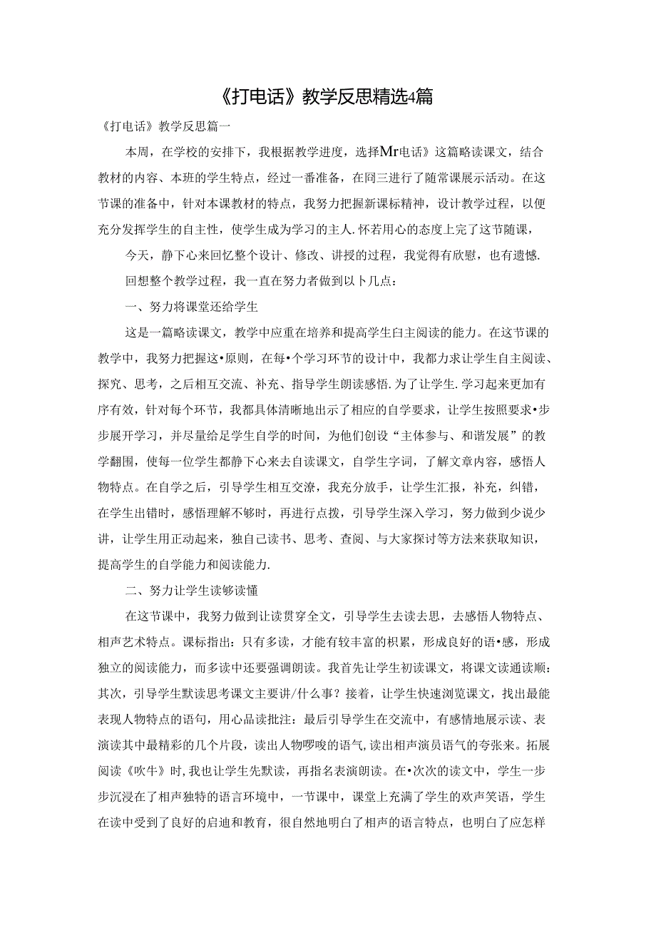 《打电话》教学反思精选4篇.docx_第1页
