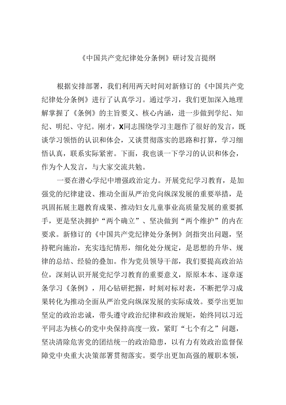 《中国共产党纪律处分条例》研讨发言提纲（共12篇）.docx_第1页