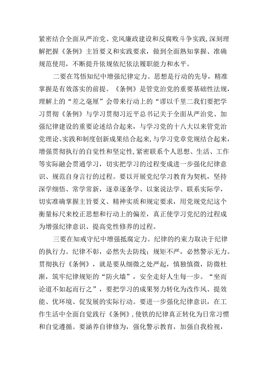 《中国共产党纪律处分条例》研讨发言提纲（共12篇）.docx_第2页