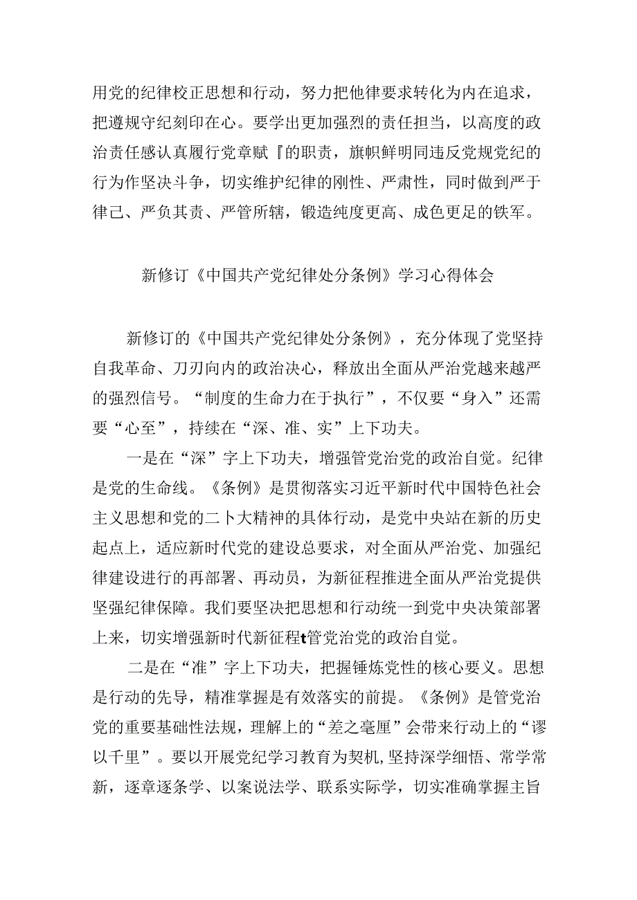 《中国共产党纪律处分条例》研讨发言提纲（共12篇）.docx_第3页
