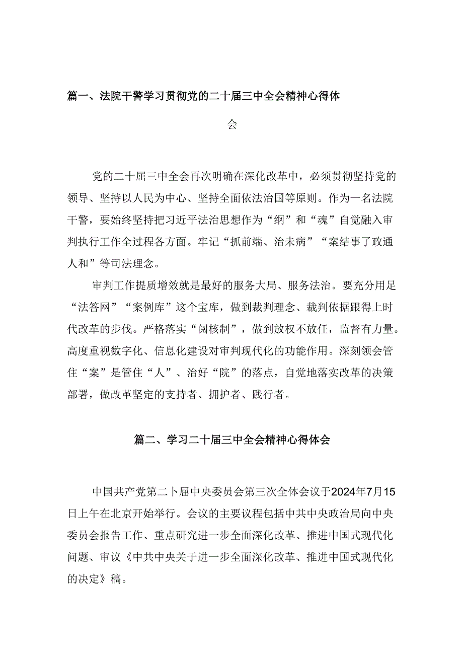 10篇法院干警学习贯彻党的二十三中全会精神心得体会范文.docx_第2页