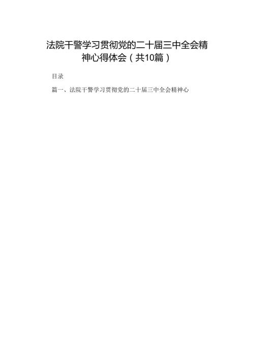 10篇法院干警学习贯彻党的二十三中全会精神心得体会范文.docx