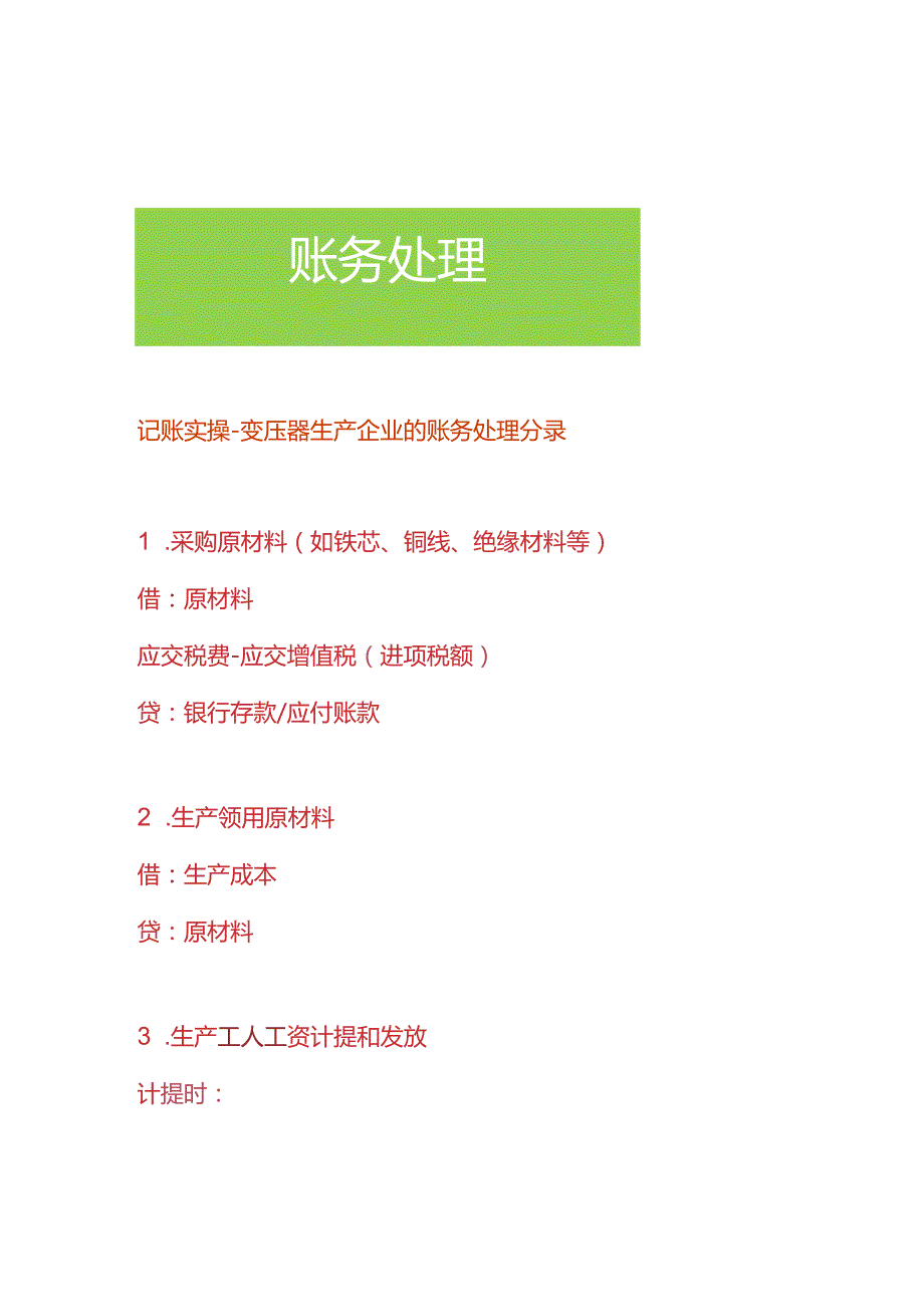 记账实操变压器生产企业的账务处理分录.docx_第1页