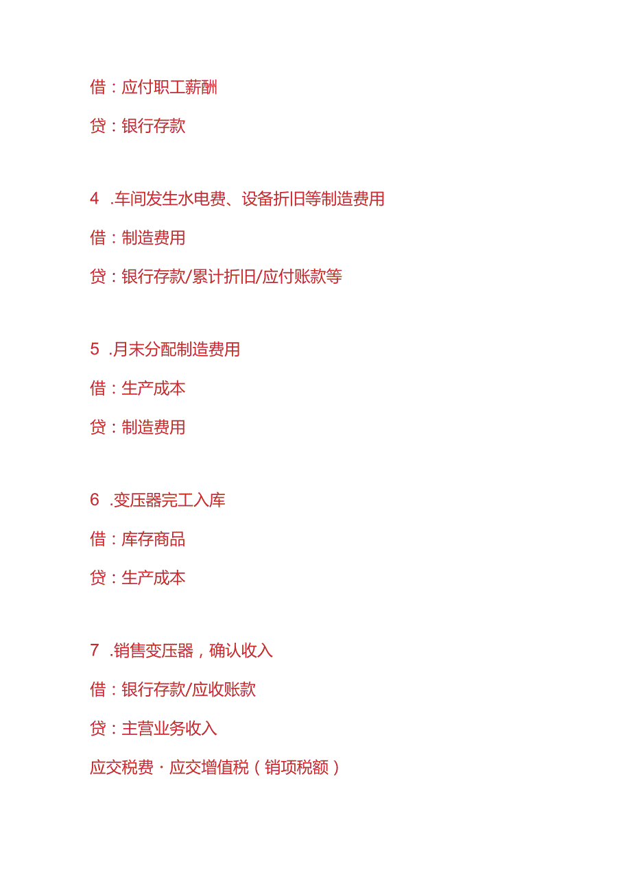 记账实操变压器生产企业的账务处理分录.docx_第3页