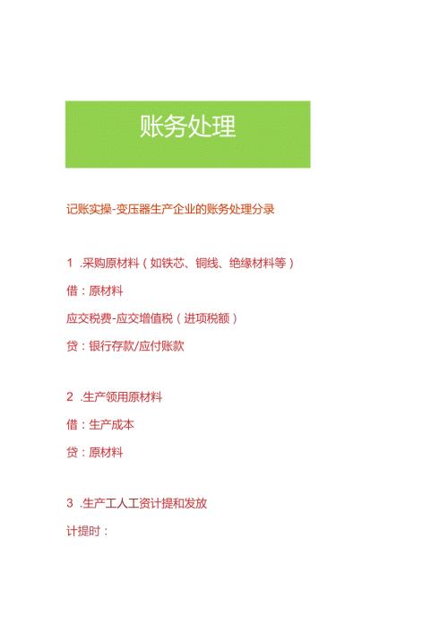 记账实操变压器生产企业的账务处理分录.docx