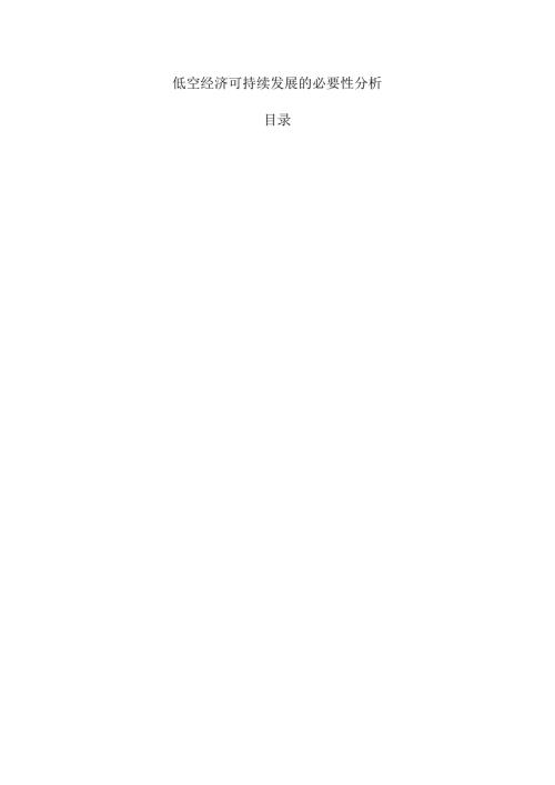 低空经济可持续发展的必要性分析.docx