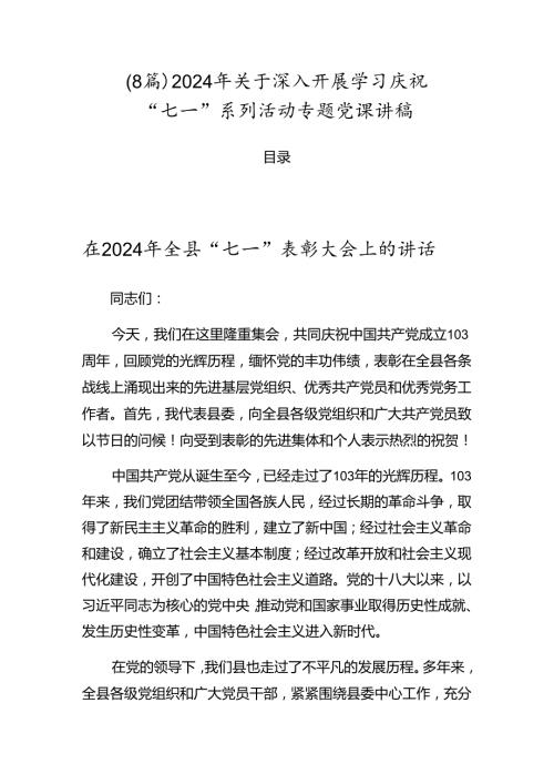 （8篇）2024年关于深入开展学习庆祝“七一”系列活动专题党课讲稿.docx