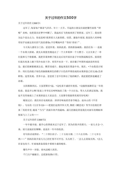 关于过年的作文500字.docx