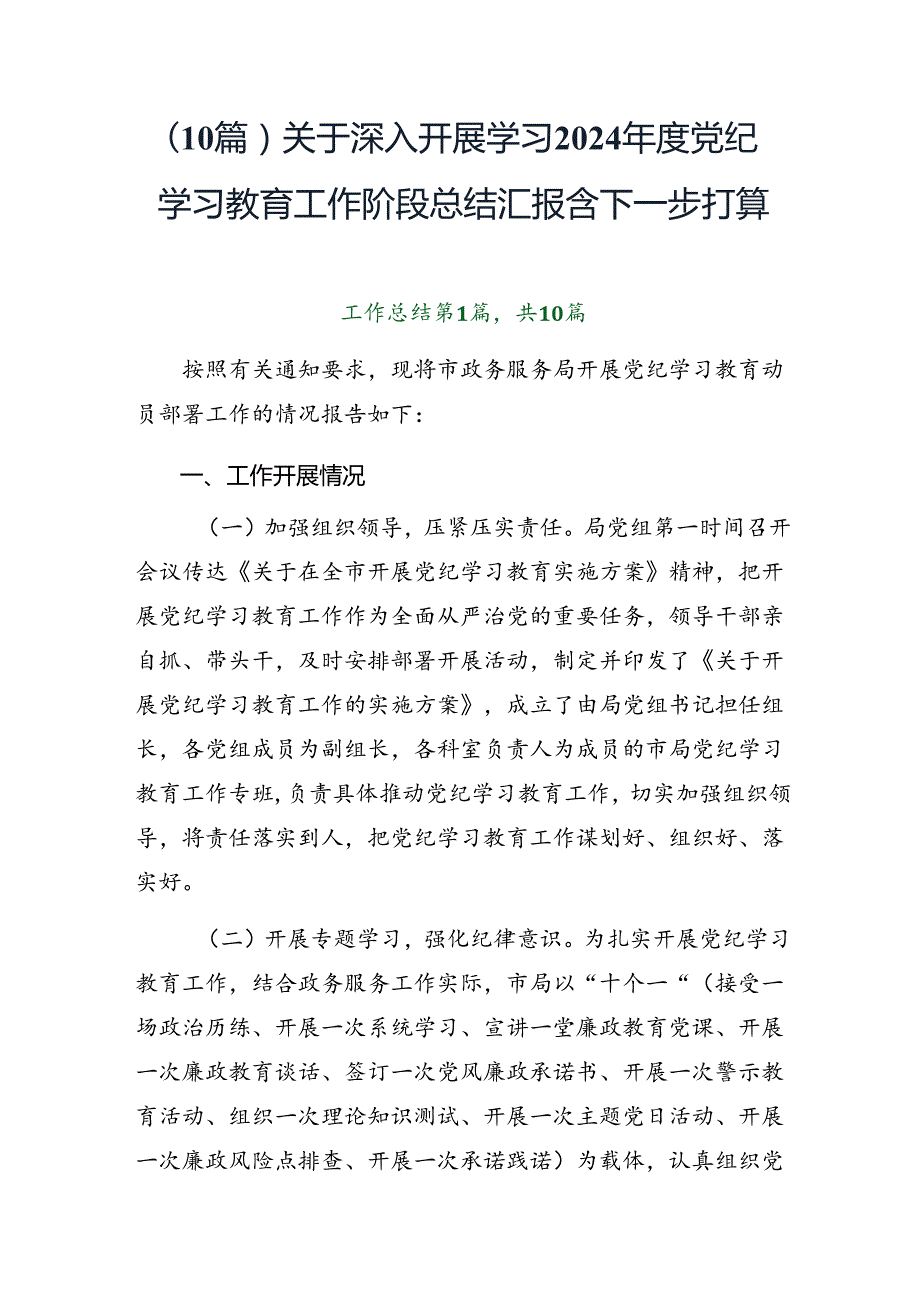 （10篇）关于深入开展学习2024党纪学习教育工作阶段总结汇报含下一步打算.docx_第1页