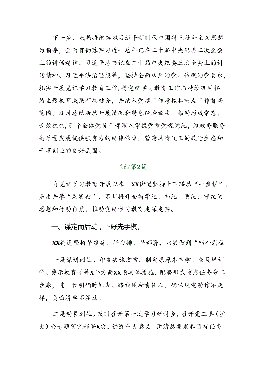 （10篇）关于深入开展学习2024党纪学习教育工作阶段总结汇报含下一步打算.docx_第3页