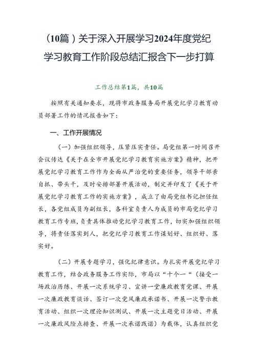 （10篇）关于深入开展学习2024党纪学习教育工作阶段总结汇报含下一步打算.docx