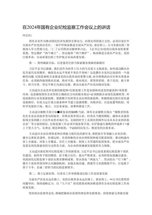 在2024年国有企业纪检监察工作会议上的讲话.docx