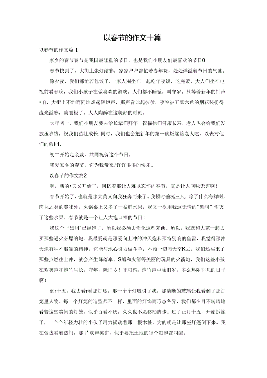 以节的作文十篇.docx_第1页