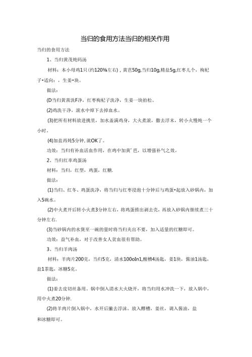 当归的食用方法 当归的相关作用.docx