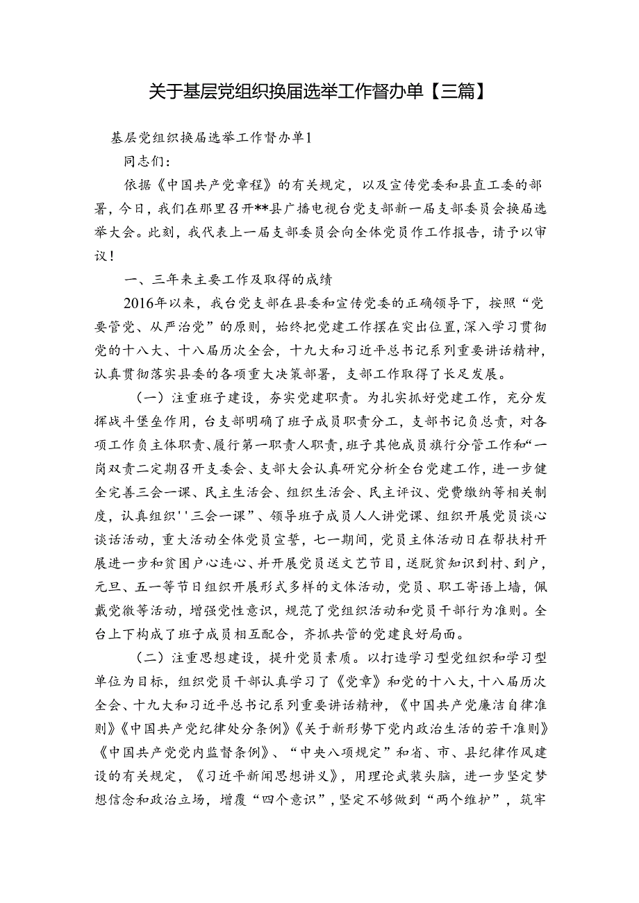 关于基层党组织换选举工作督办单【三篇】.docx_第1页