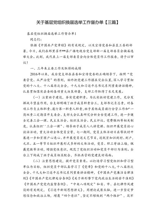 关于基层党组织换选举工作督办单【三篇】.docx
