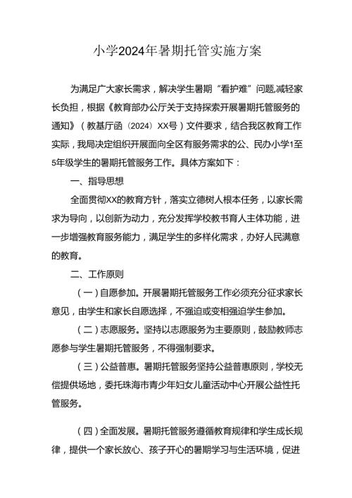 2024年中小学暑期托管工作实施方案 （合计6份）.docx