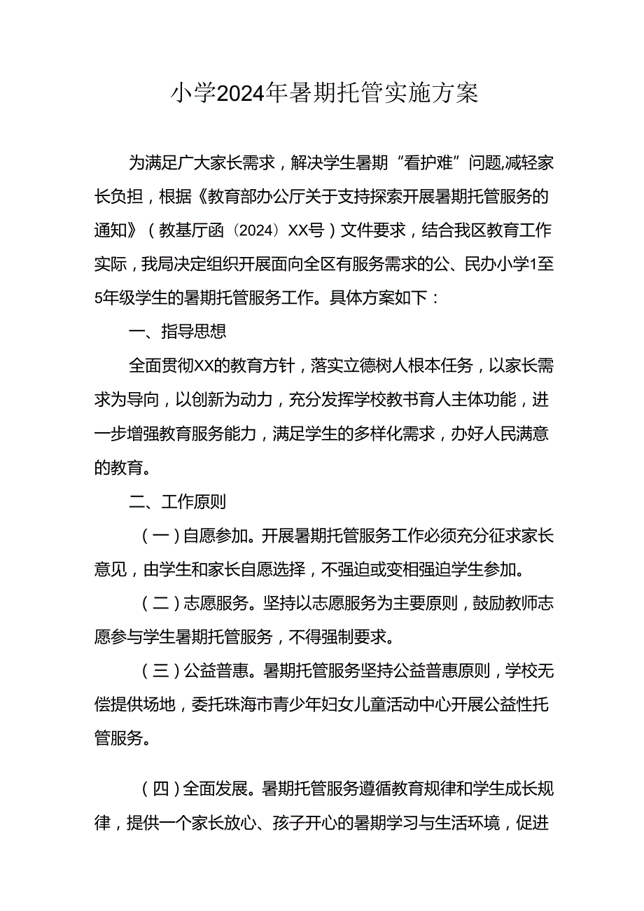 2024年中小学暑期托管工作实施方案 （合计6份）.docx_第1页