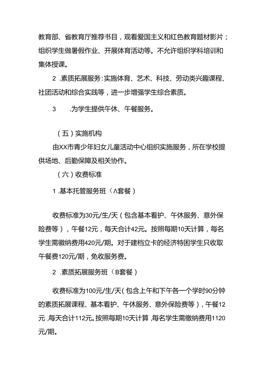 2024年中小学暑期托管工作实施方案 （合计6份）.docx_第3页