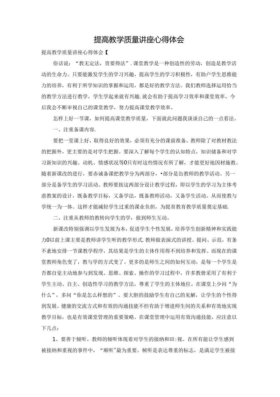 提高教学质量讲座心得体会.docx_第1页