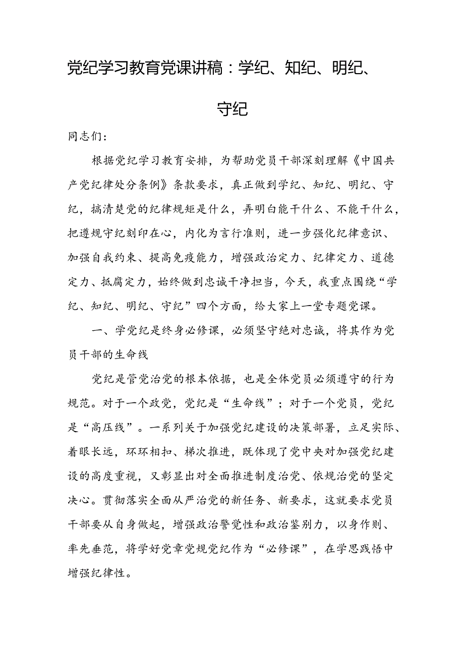 基层党组织支部书记讲党纪党课“党纪学习教育加强纪律建设党课”讲稿16篇.docx_第2页