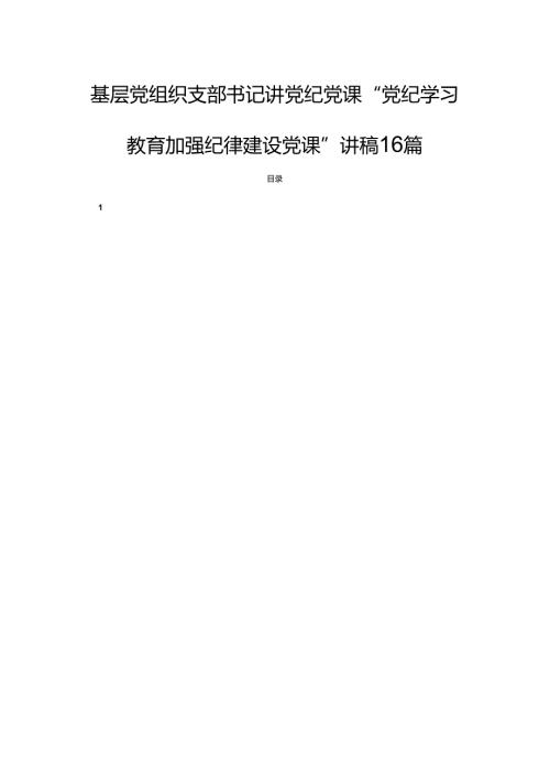基层党组织支部书记讲党纪党课“党纪学习教育加强纪律建设党课”讲稿16篇.docx