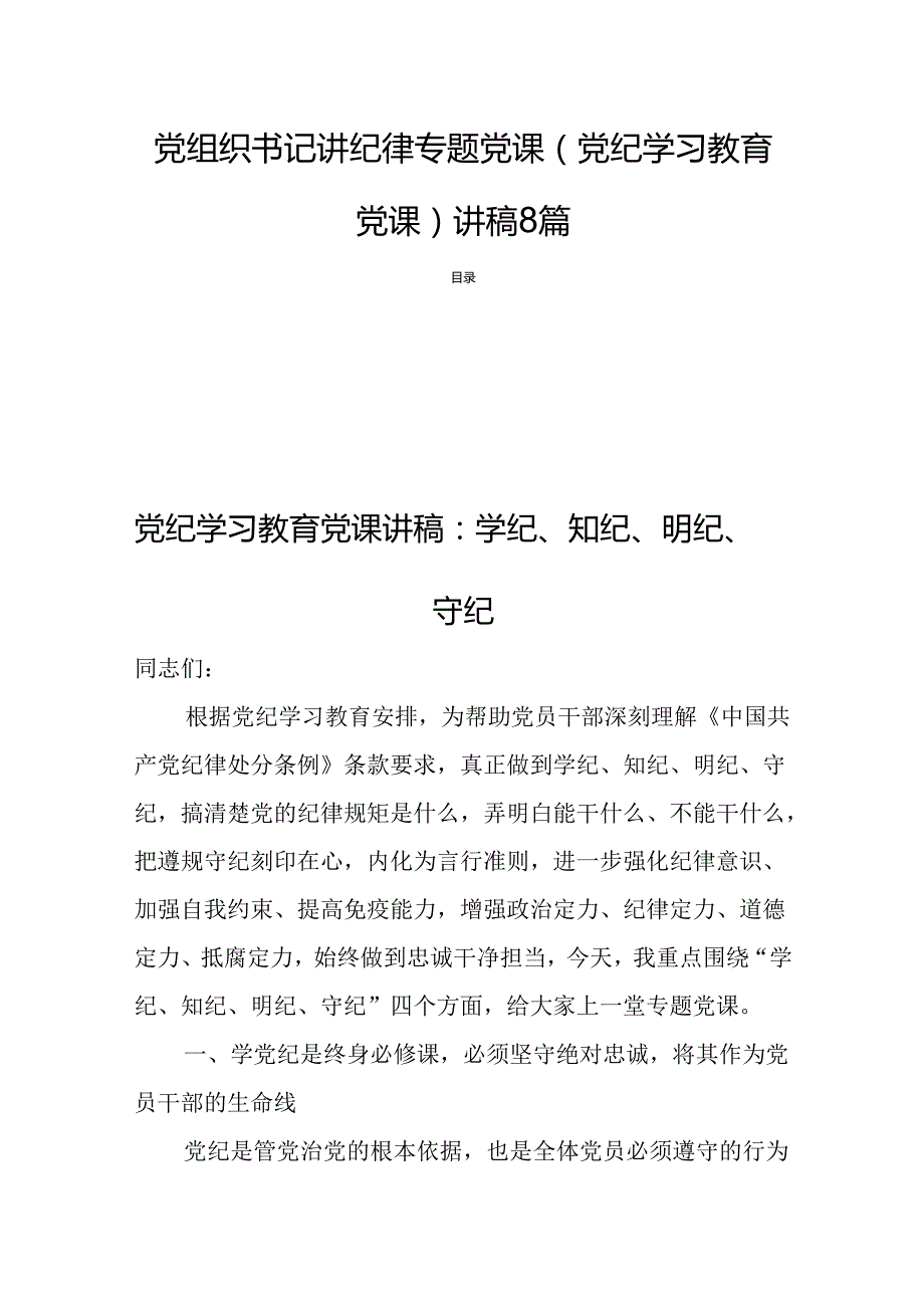 党组织书记讲纪律专题党课（党纪学习教育党课）讲稿8篇.docx_第1页