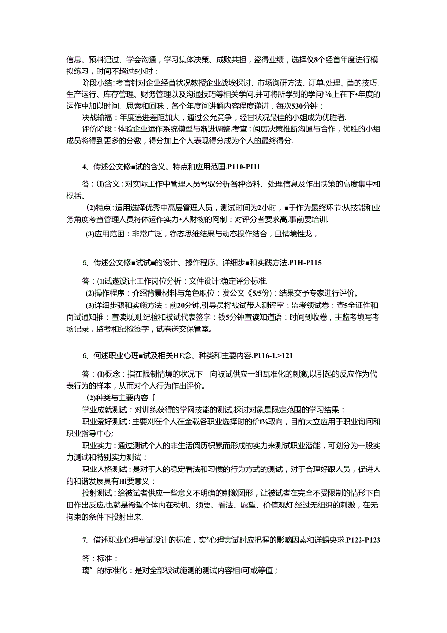 2024年人力资源高师一级第二章招聘与配置习题答案重新整理.docx_第2页