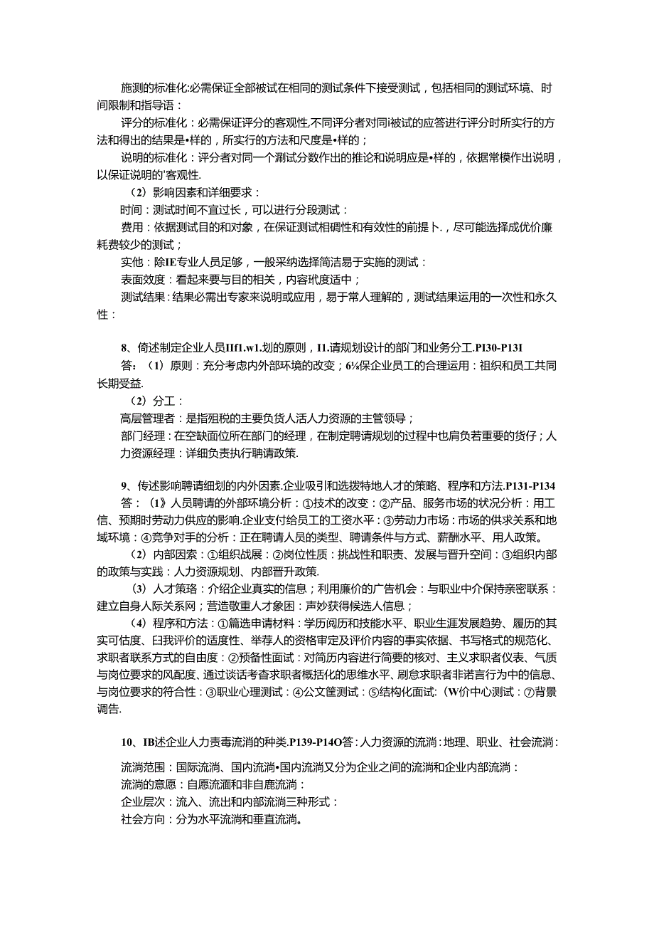 2024年人力资源高师一级第二章招聘与配置习题答案重新整理.docx_第3页
