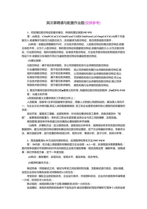 2024年人力资源高师一级第二章招聘与配置习题答案重新整理.docx