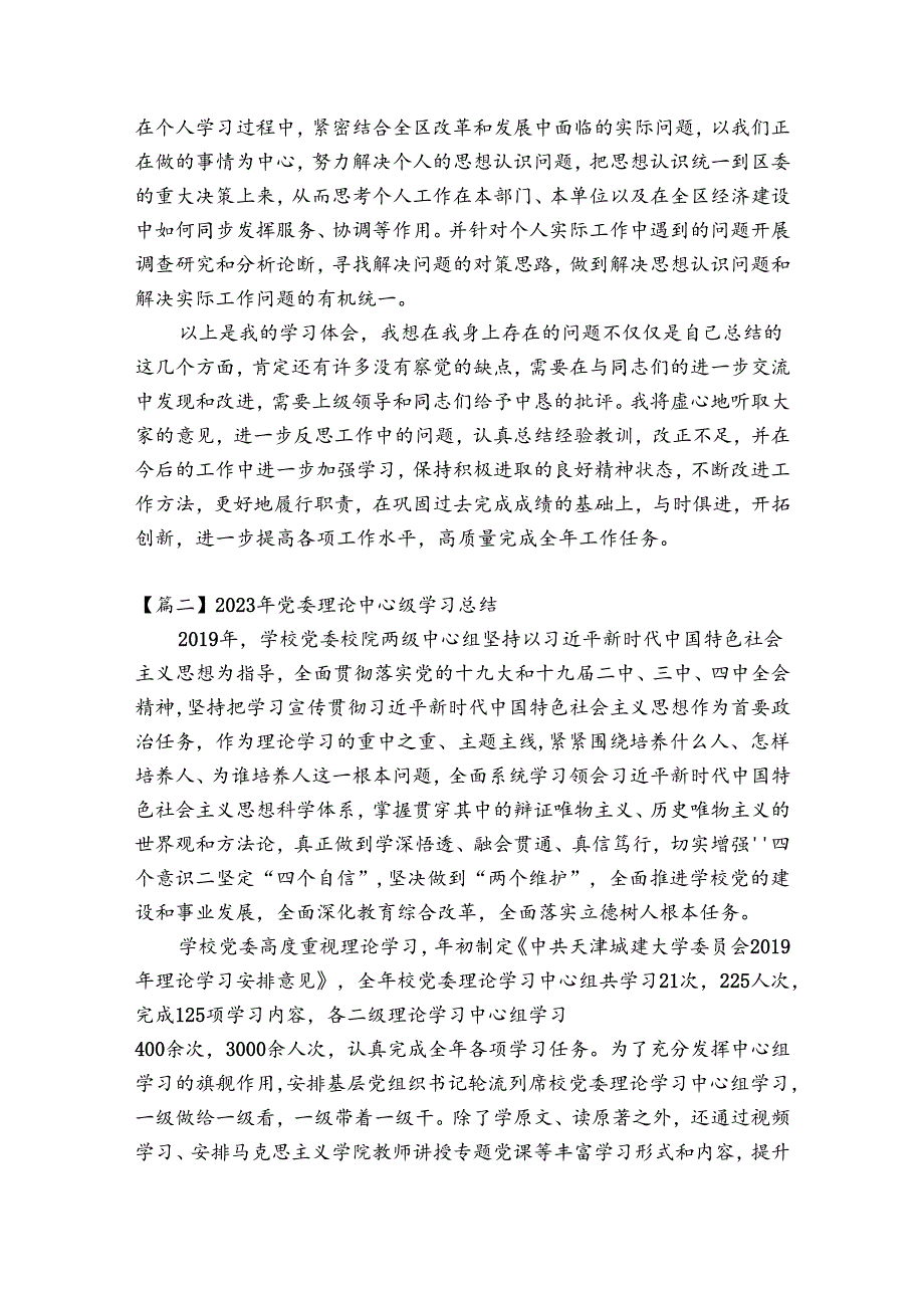2023年党委理论中心组学习总结六篇.docx_第2页
