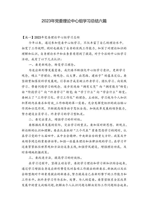 2023年党委理论中心组学习总结六篇.docx