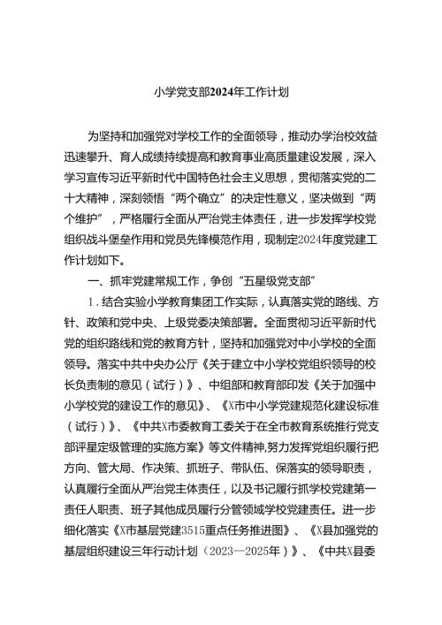 小学党支部2024年工作计划(精选八篇).docx