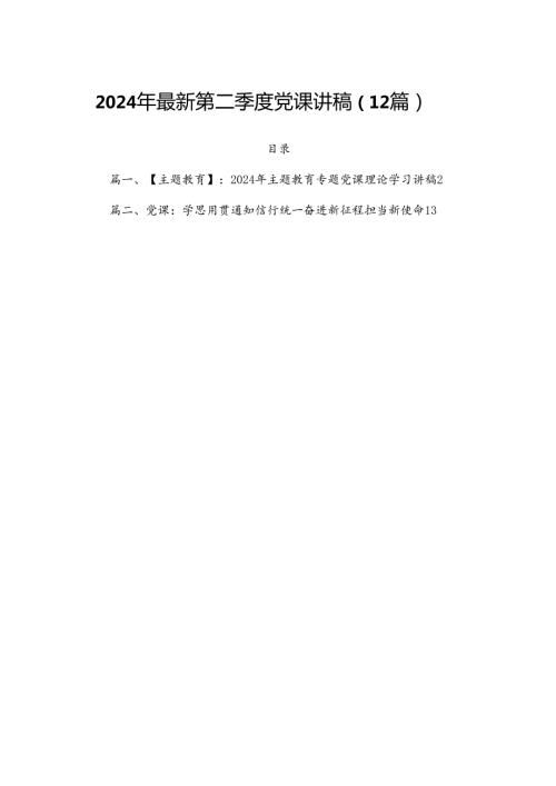 2024年最新第二季度党课讲稿（12篇）.docx
