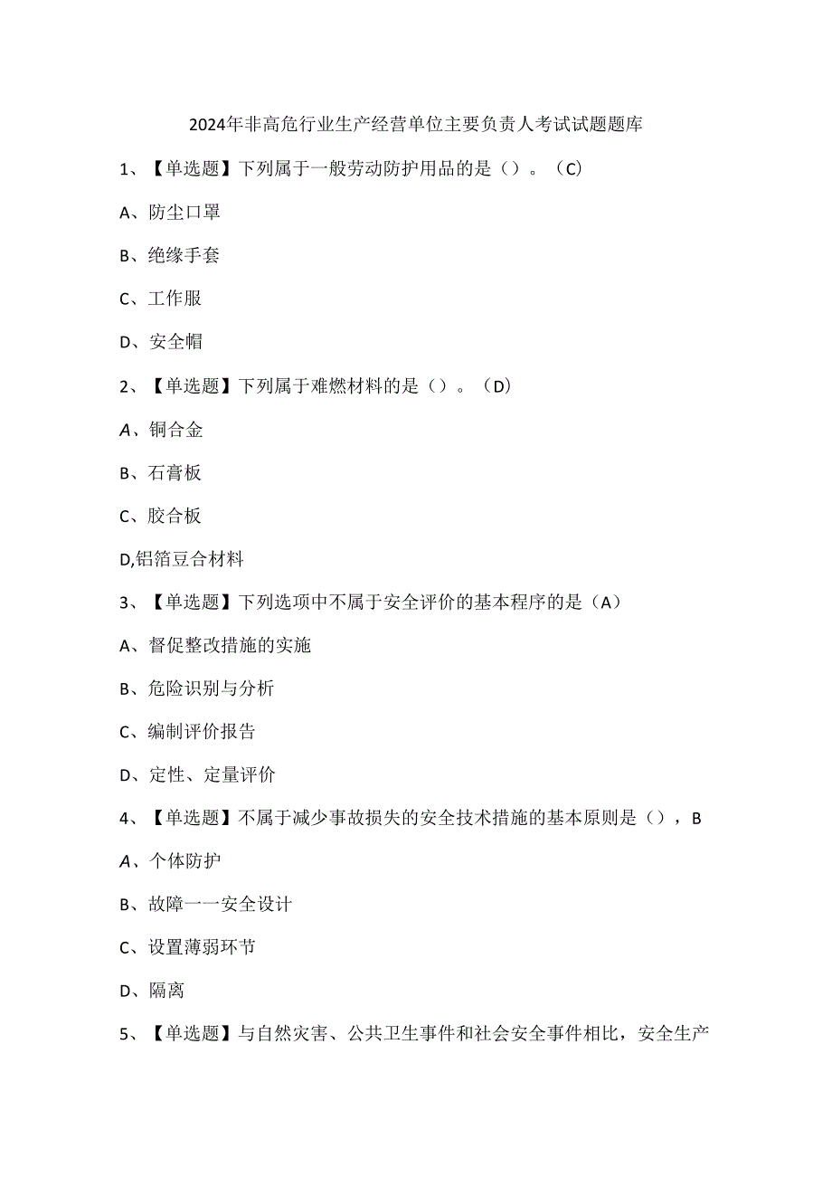 2024年非高危行业生产经营单位主要负责人考试试题题库.docx_第1页