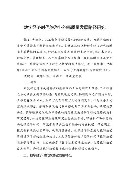 数字经济时代旅游业的高质量发展路径研究.docx