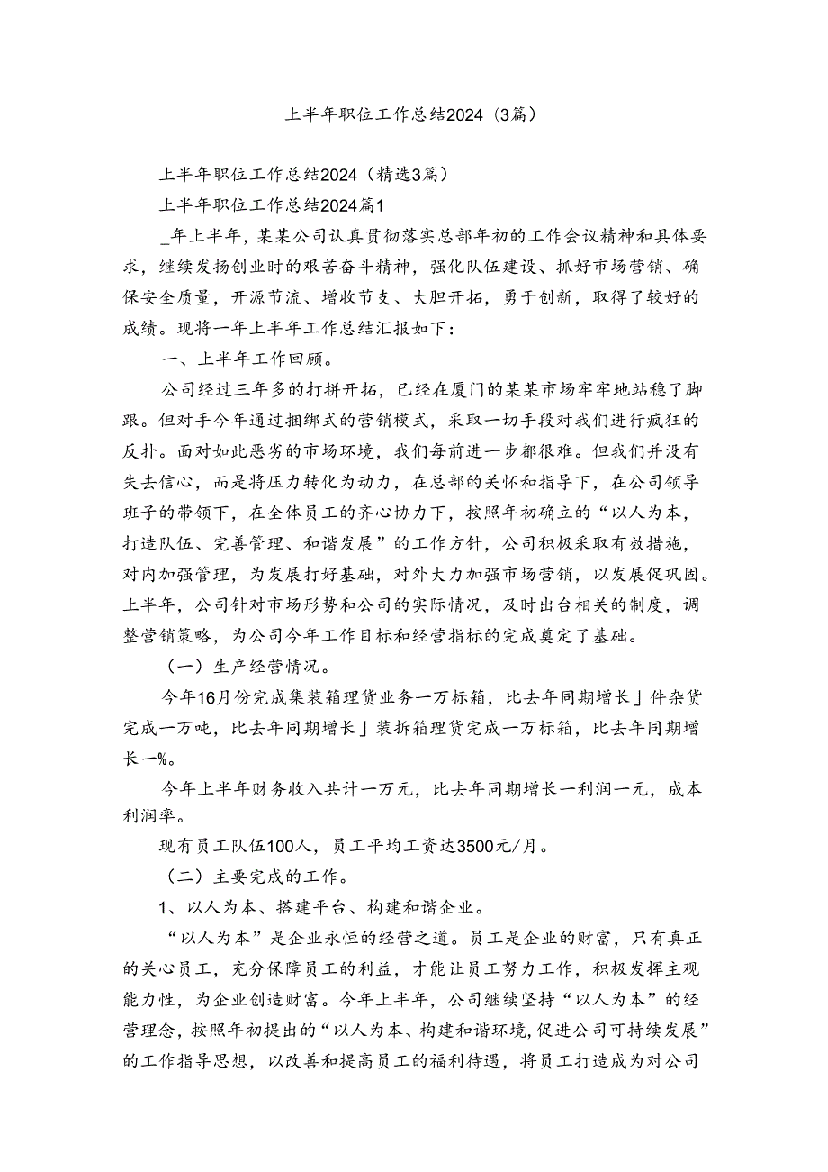 上半年职位工作总结2024（3篇）.docx_第1页