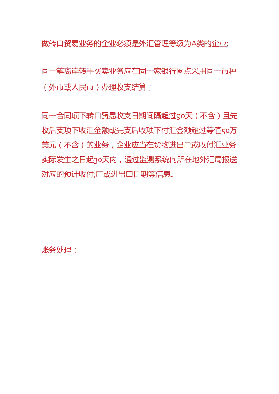 记账实操转口贸易的财务处理.docx_第3页