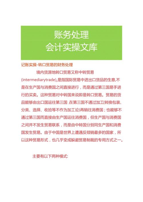 记账实操转口贸易的财务处理.docx