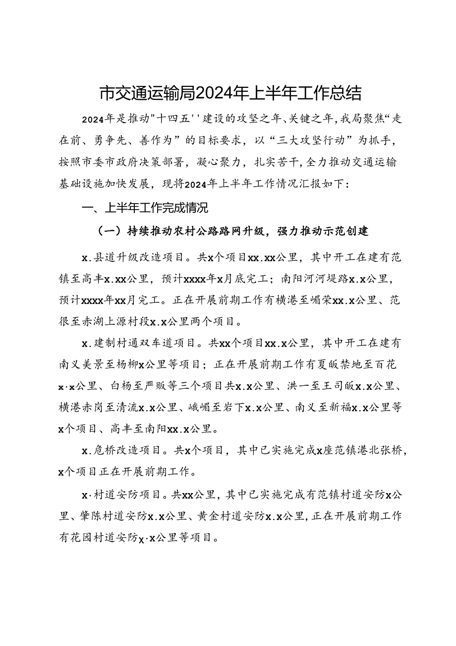 市交通运输局2024年上半年工作总结.docx_第1页