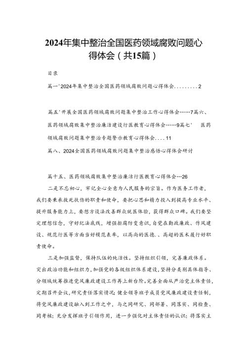 2024年集中整治全国医药领域腐败问题心得体会（共15篇）.docx