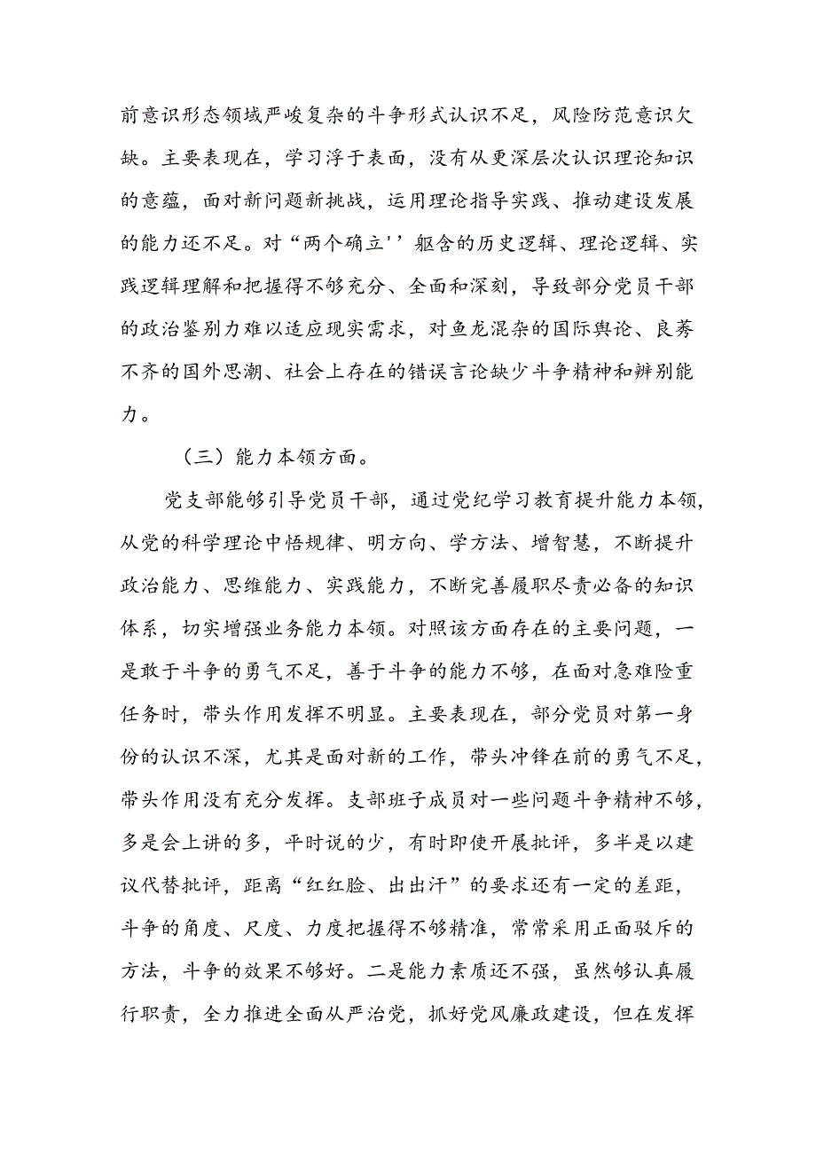 七篇2024年党纪学习教育专题民主生活会党员干部检视对照发言材料.docx_第3页