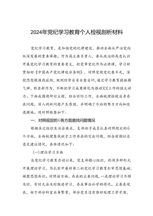 七篇2024年党纪学习教育专题民主生活会党员干部检视对照发言材料.docx