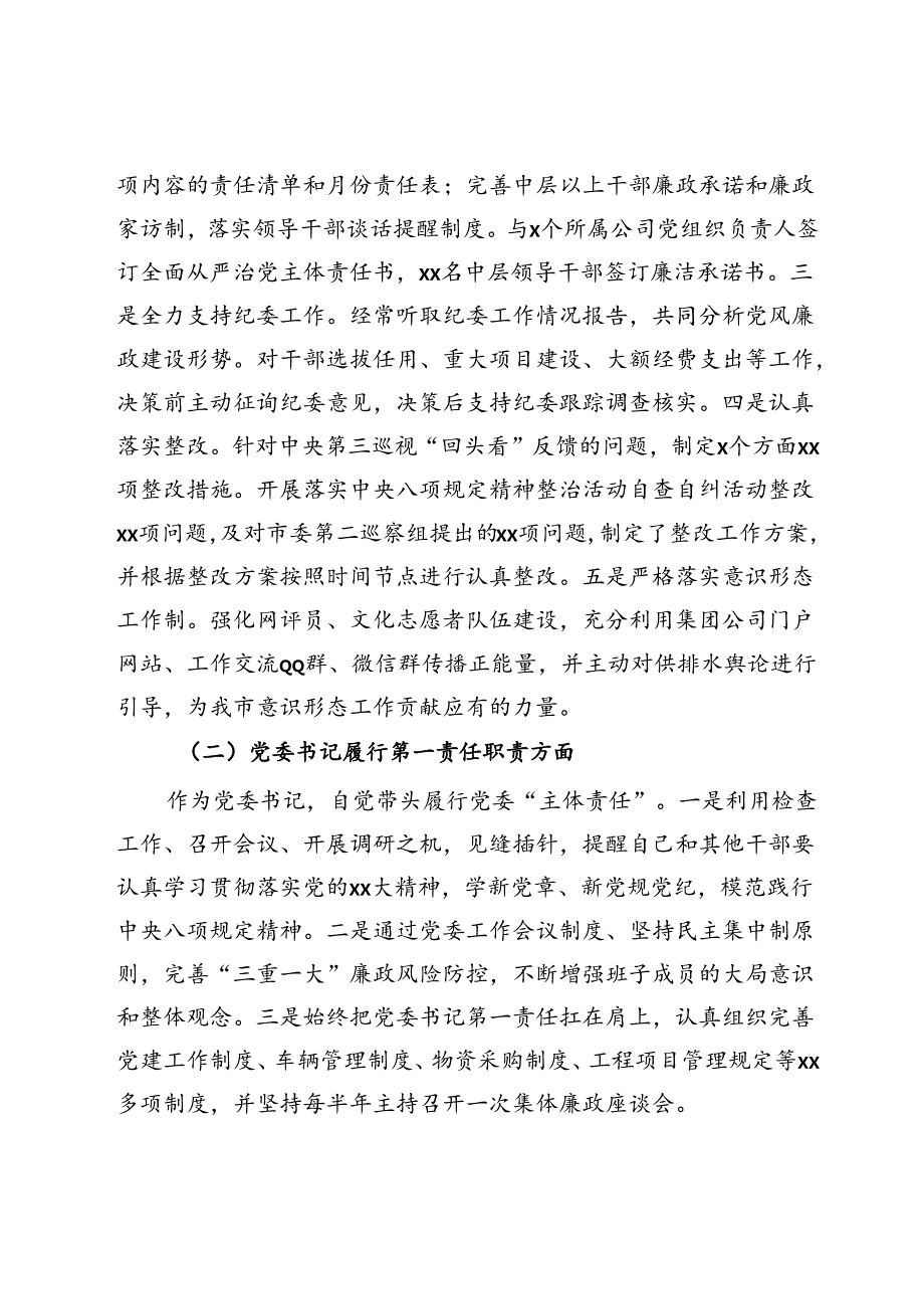 水务集团党委书记2024年上半年党建工作总结.docx_第2页