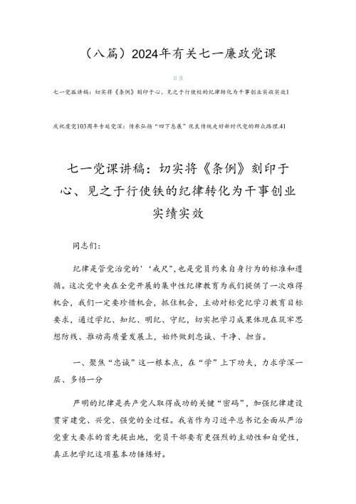 （八篇）2024年有关七一廉政党课.docx