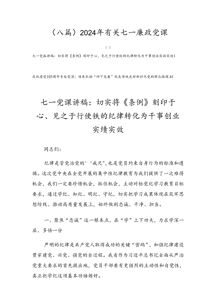 （八篇）2024年有关七一廉政党课.docx_第1页