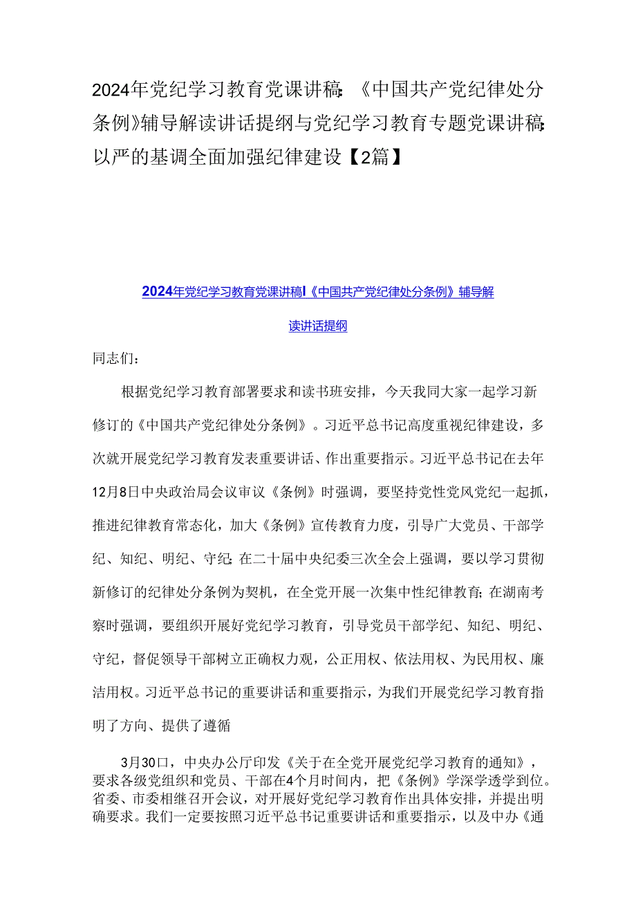 2024年党纪学习教育党课讲稿：《中国共产党纪律处分条例》辅导解读讲话提纲与党纪学习教育专题党课讲稿：以严的基调全面加强纪律建设【2篇】.docx_第1页