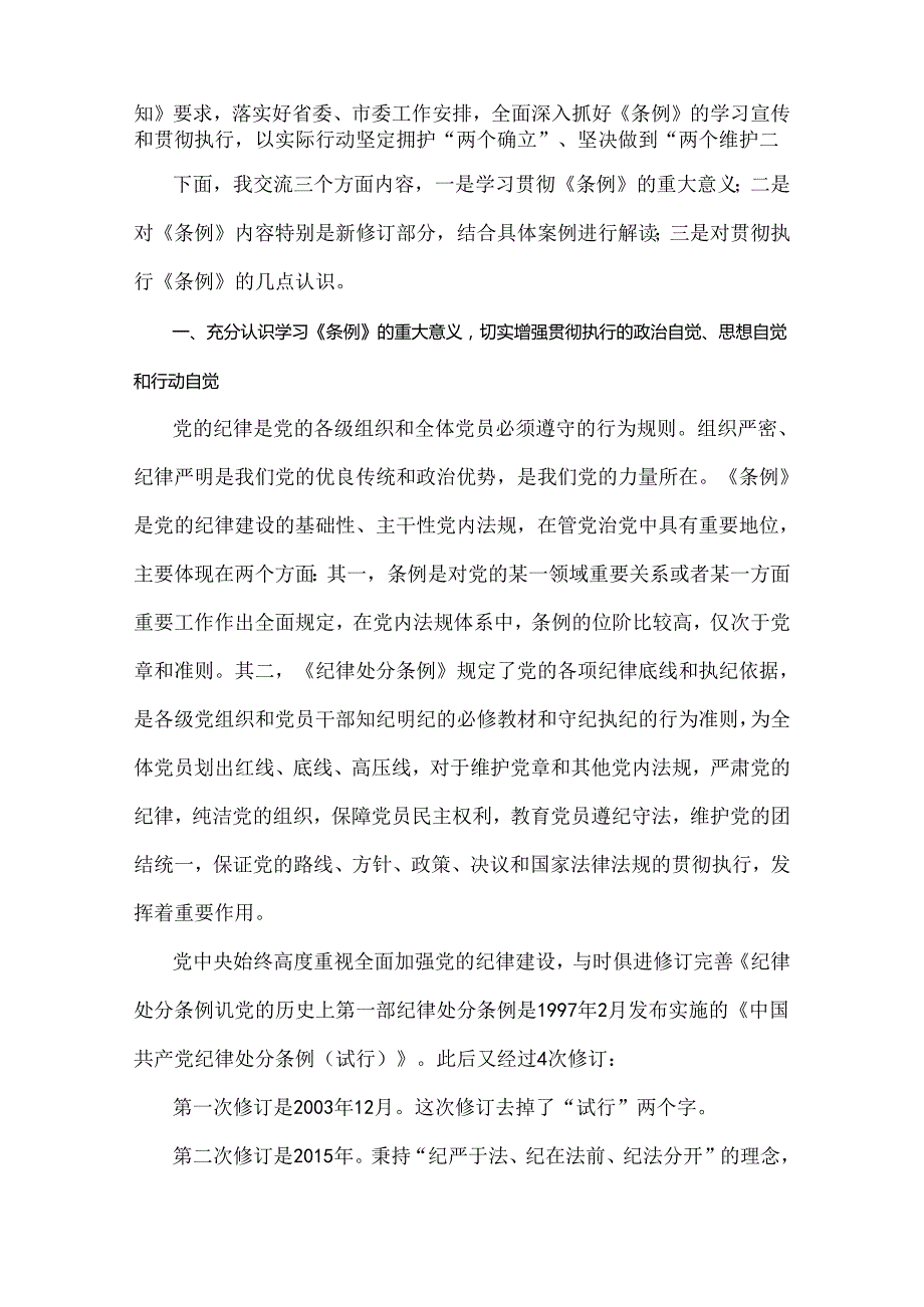 2024年党纪学习教育党课讲稿：《中国共产党纪律处分条例》辅导解读讲话提纲与党纪学习教育专题党课讲稿：以严的基调全面加强纪律建设【2篇】.docx_第2页